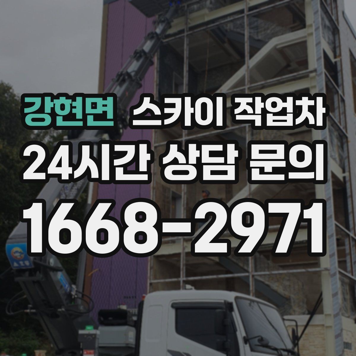 강현면 스카이 작업차 안전 난간 설치와 해체 작업 진행