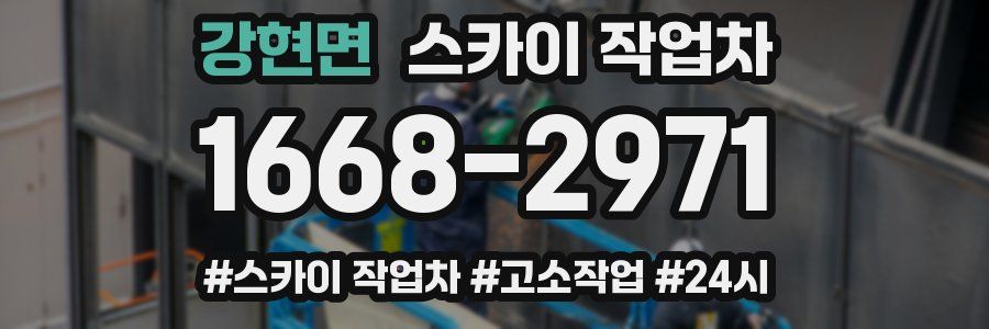 강현면 스카이 작업차