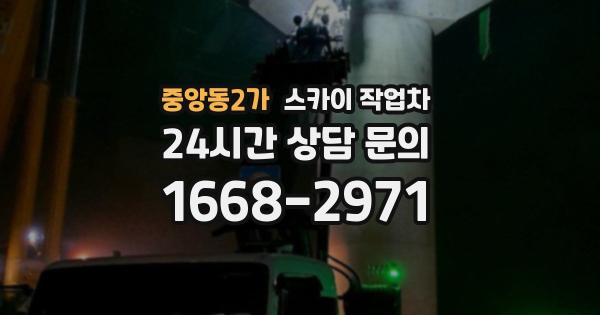 중앙동2가 스카이 작업차