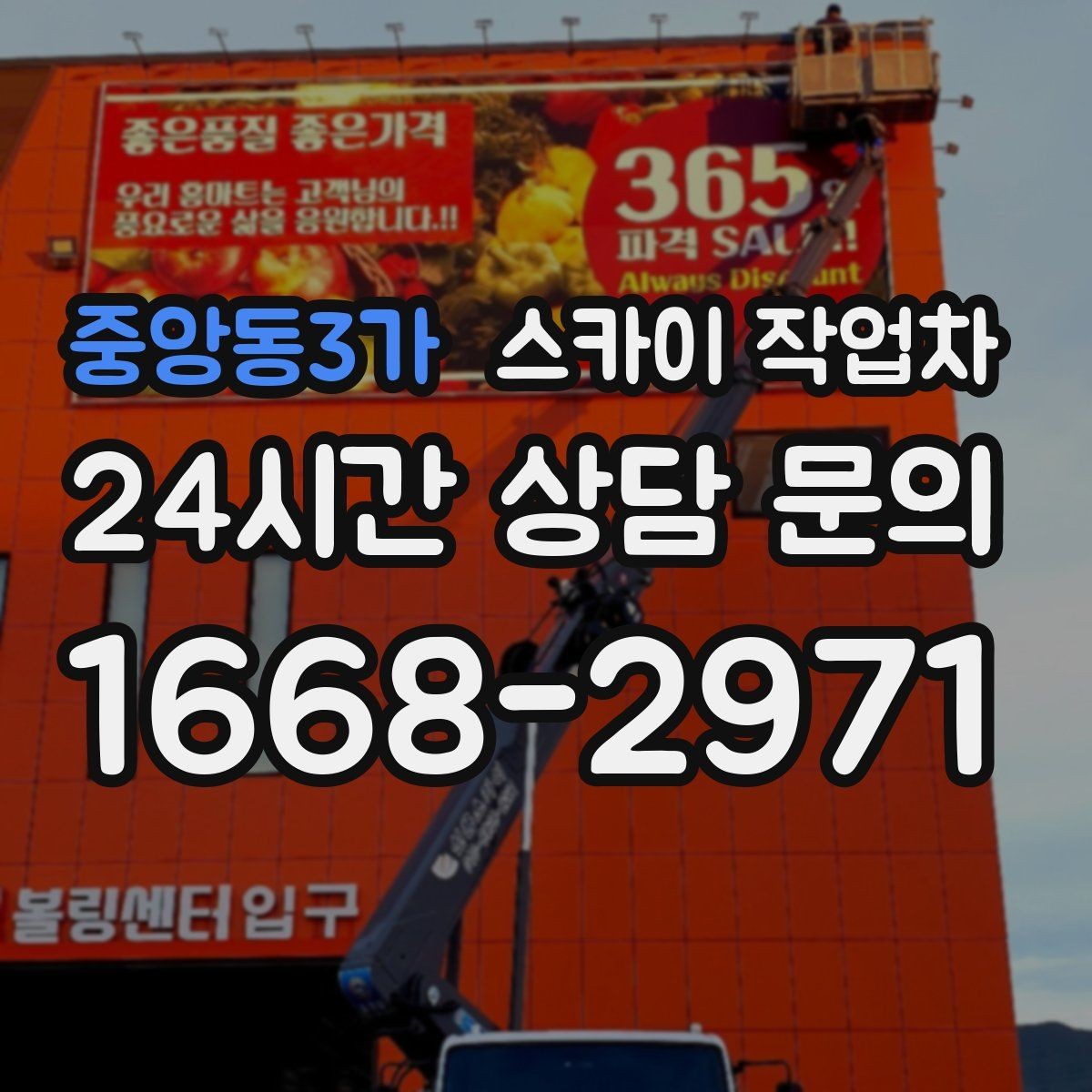 중앙동3가 스카이 작업차 외벽 석재 점검이 필요할 때