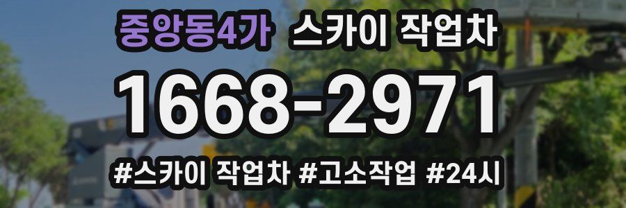 중앙동4가 스카이 작업차