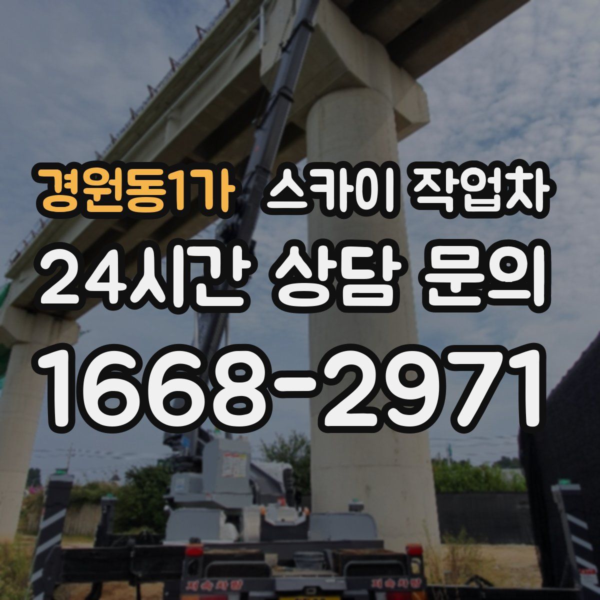 경원동1가 스카이 작업차