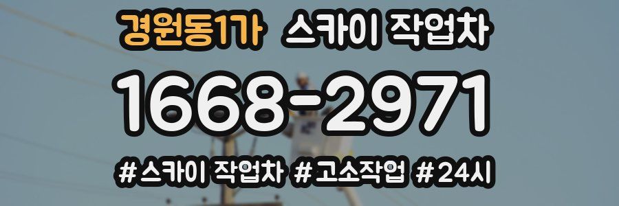 경원동1가 스카이 작업차