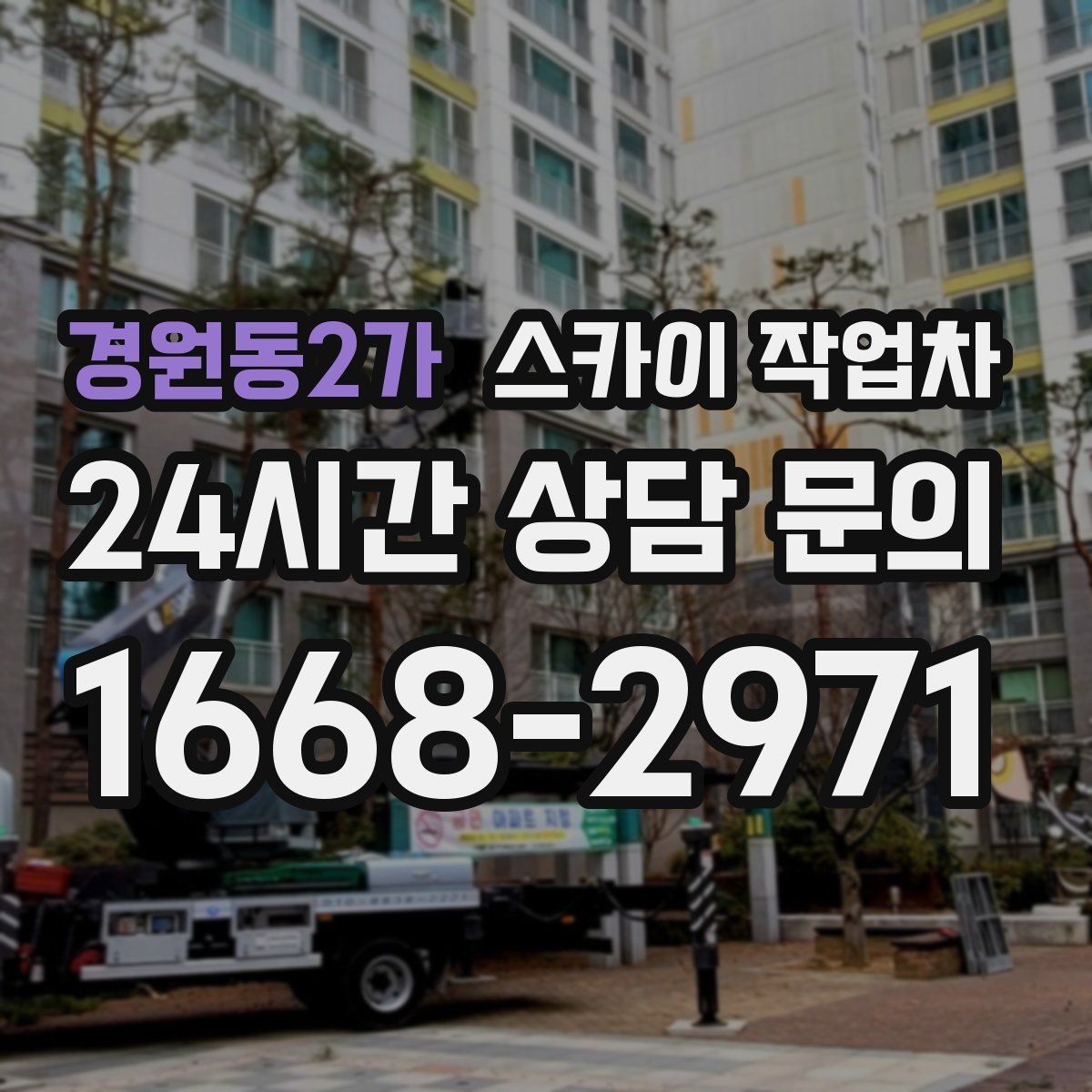 경원동2가 스카이 작업차 작업 완료 후 안전 점검까지 마무리하기