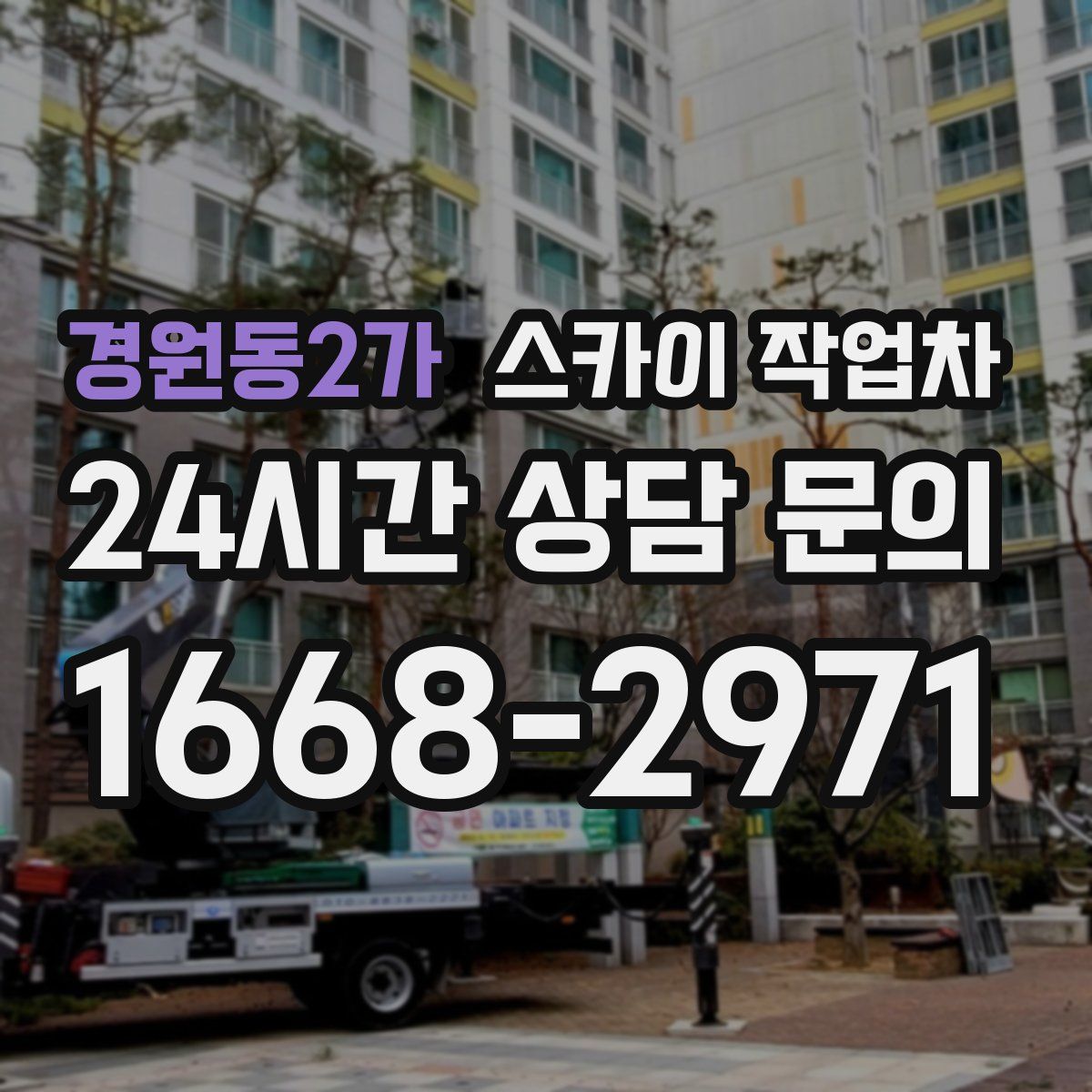 경원동2가 스카이 작업차