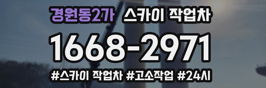 경원동2가 스카이 작업차