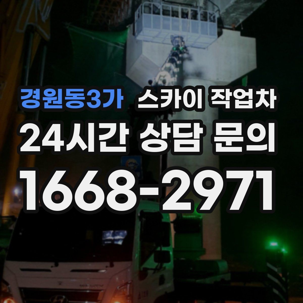 경원동3가 스카이 작업차 작업 완료 후 안전 점검까지 마무리하기