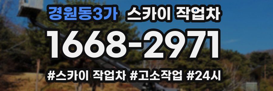 경원동3가 스카이 작업차