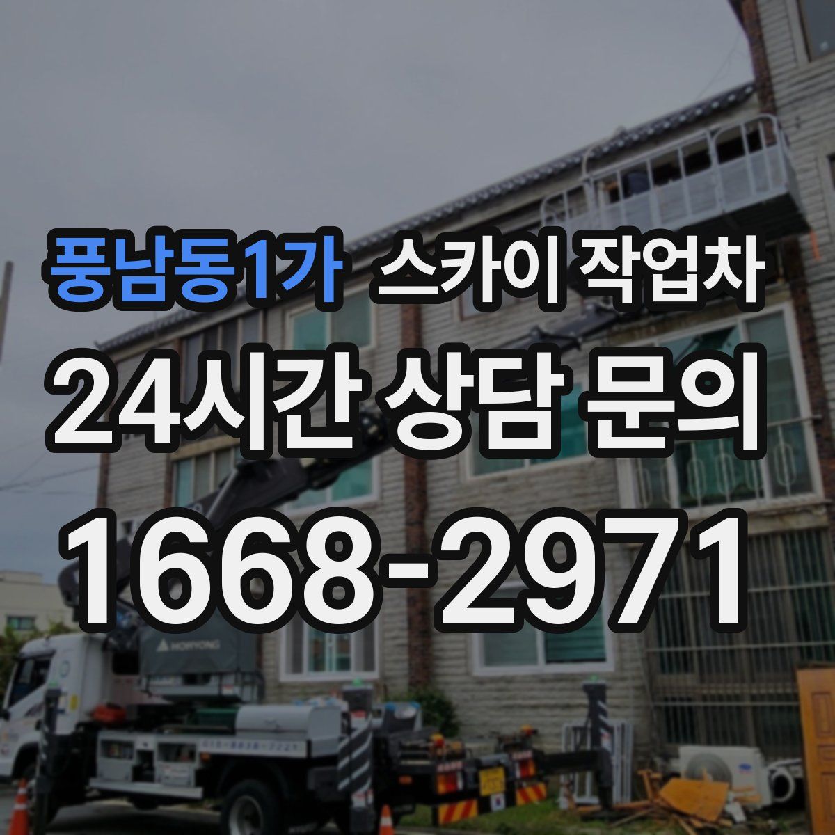 풍남동1가 스카이 작업차