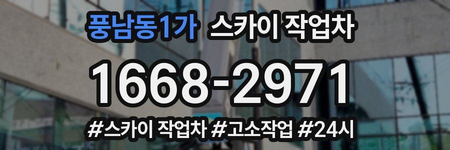 풍남동1가 스카이 작업차