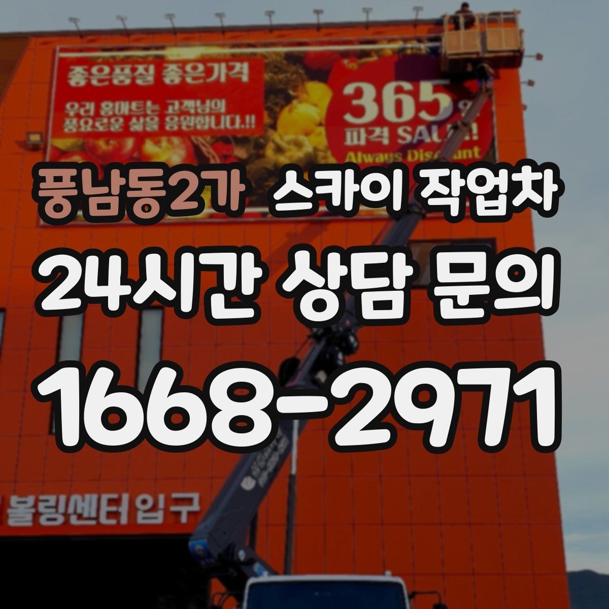 풍남동2가 스카이 작업차 외벽 간격재 탈락 점검이 필요한 이유
