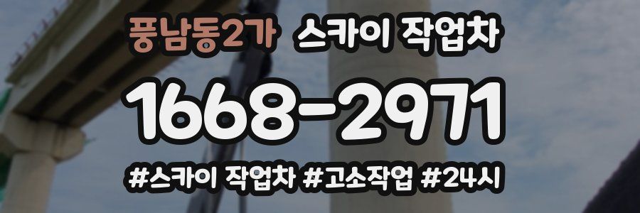 풍남동2가 스카이 작업차