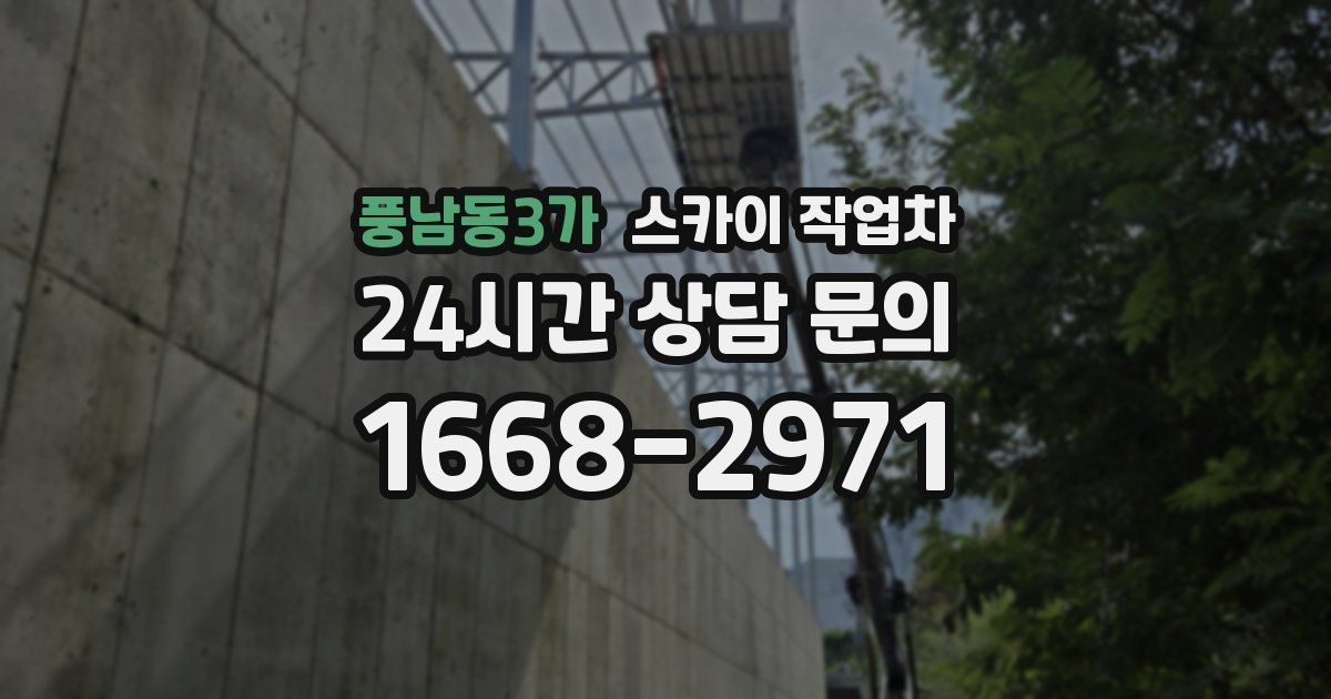 풍남동3가 스카이 작업차