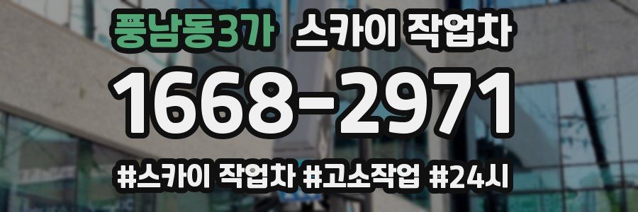 풍남동3가 스카이 작업차