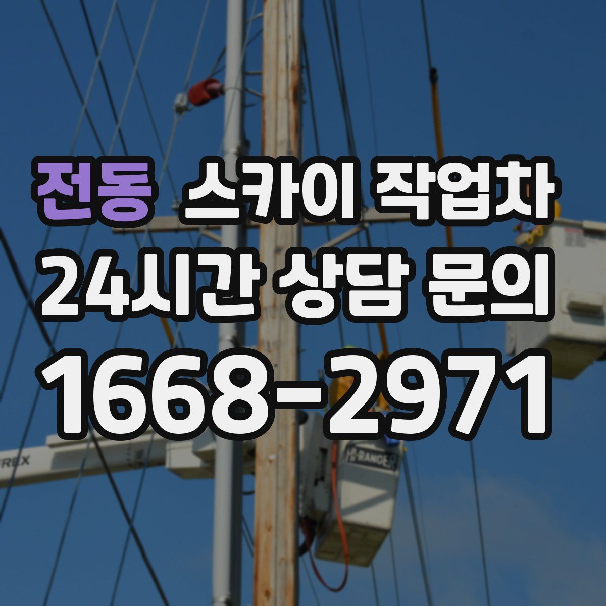 전동 스카이 작업차