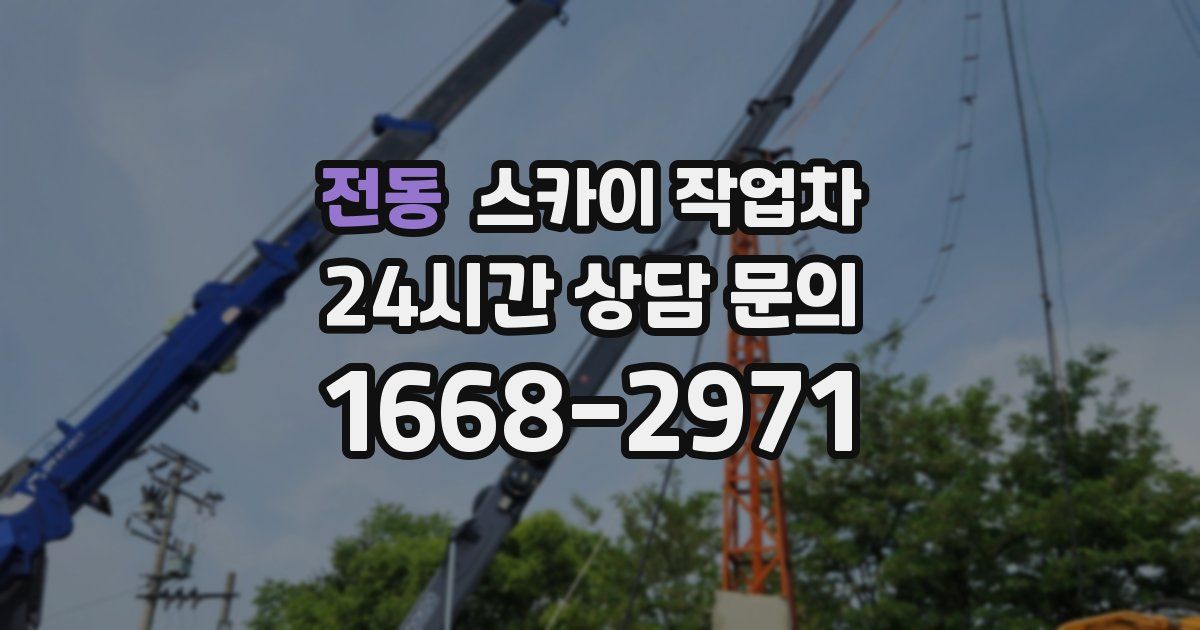 전동 스카이 작업차
