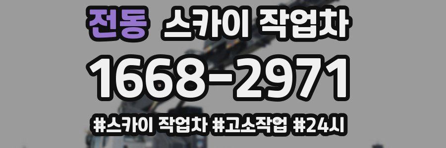 전동 스카이 작업차