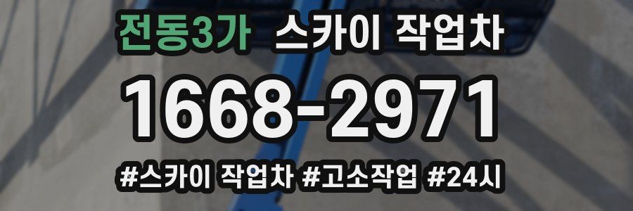 전동3가 스카이 작업차