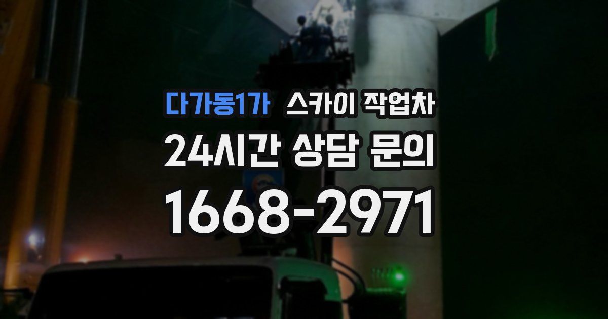 다가동1가 스카이 작업차