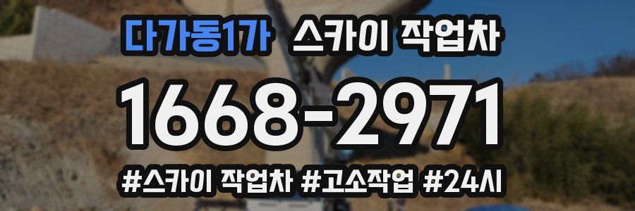 다가동1가 스카이 작업차