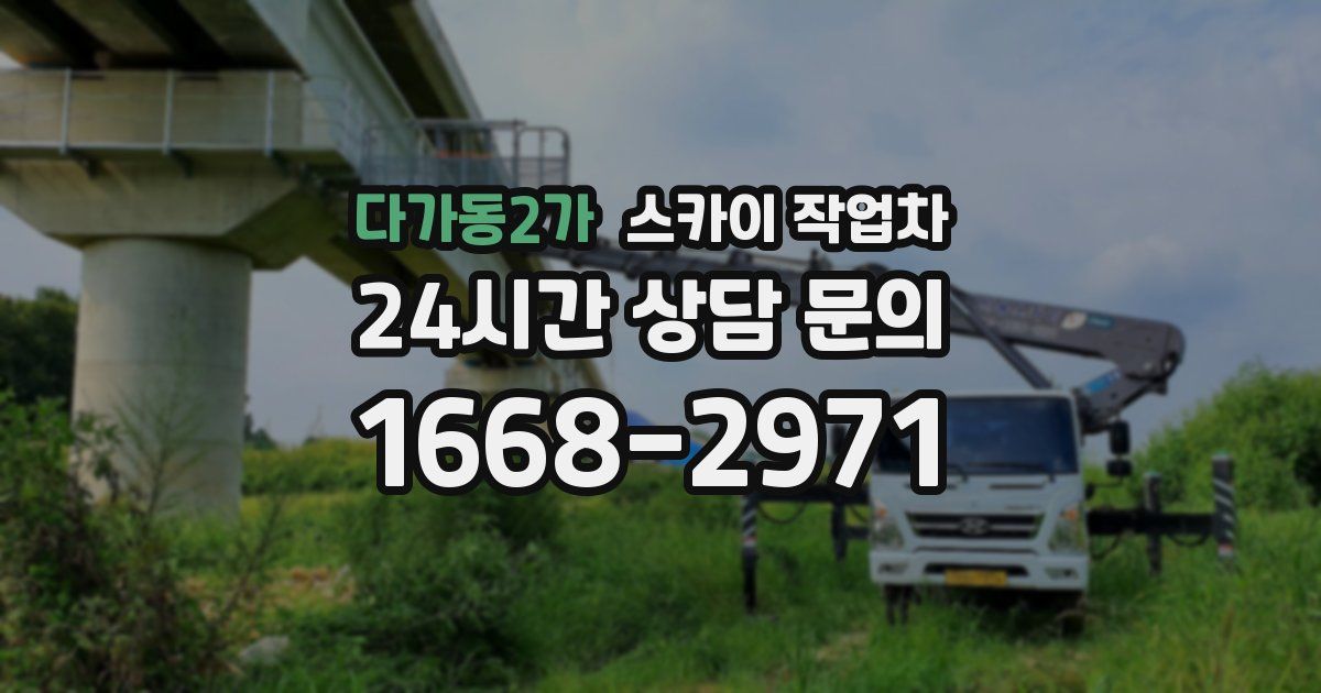 다가동2가 스카이 작업차