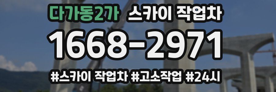 다가동2가 스카이 작업차