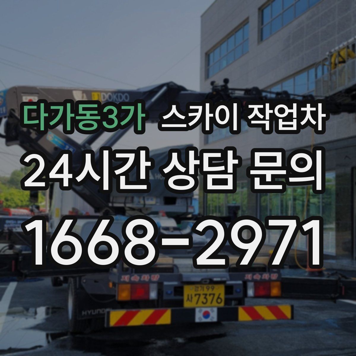 다가동3가 스카이 작업차 통신 장비 외부 앵글 보강 작업