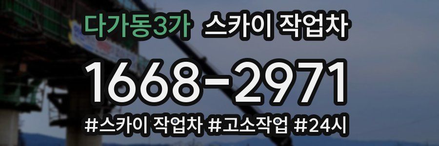 다가동3가 스카이 작업차