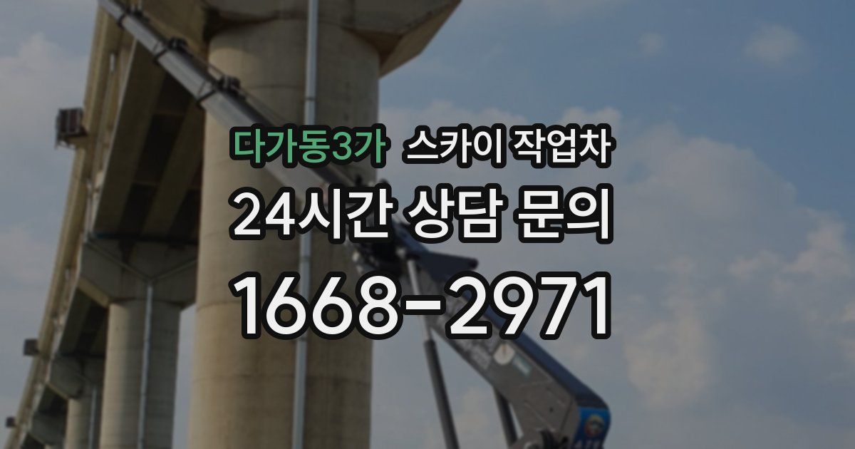 다가동3가 스카이 작업차
