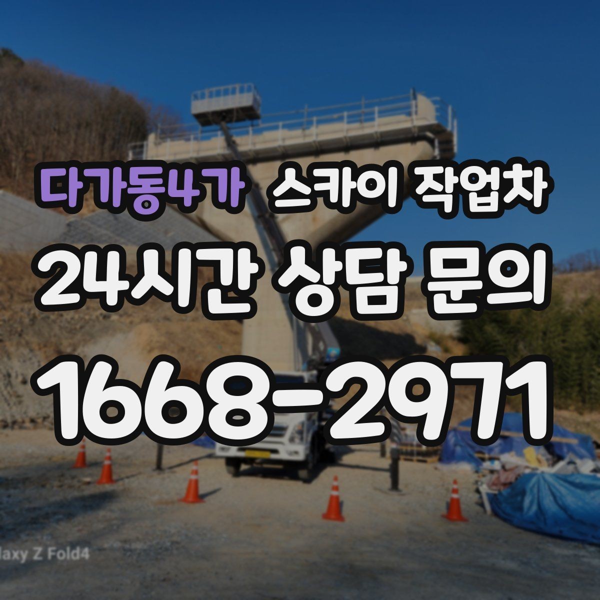 다가동4가 스카이 작업차 외벽 시설물 흔들림 소리가 들릴 때