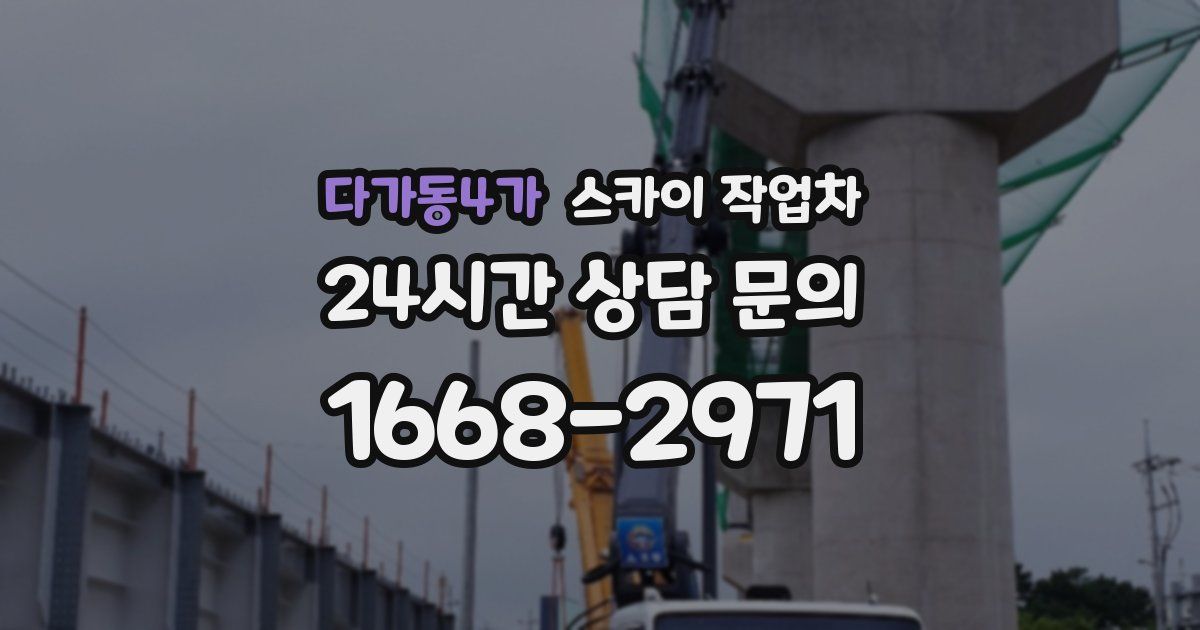 다가동4가 스카이 작업차