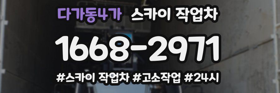 다가동4가 스카이 작업차