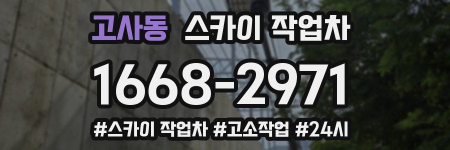 고사동 스카이 작업차