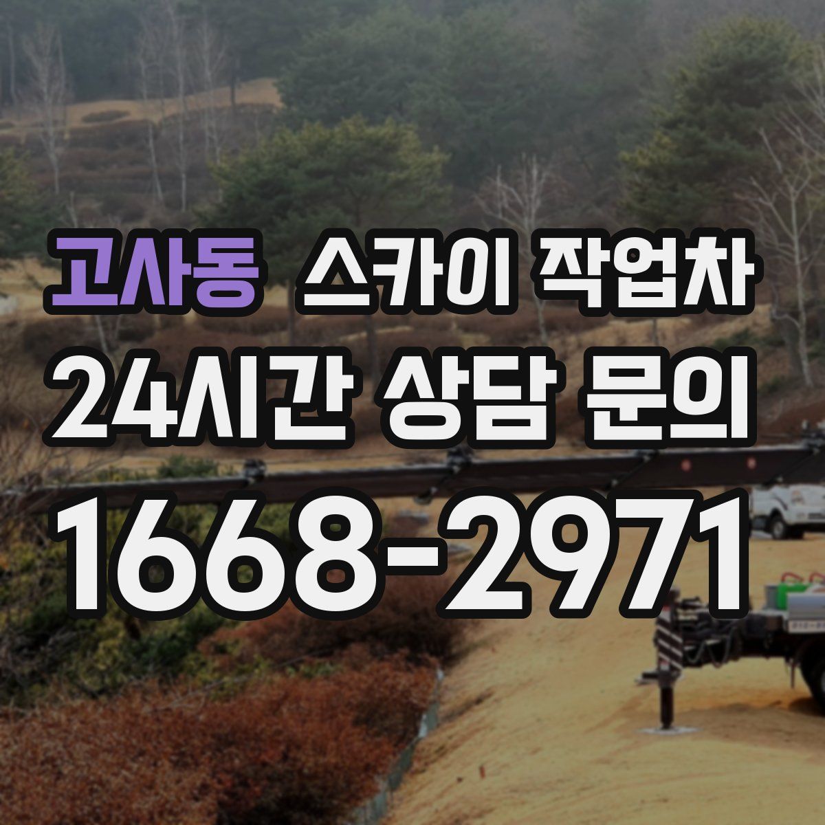 고사동 스카이 작업차