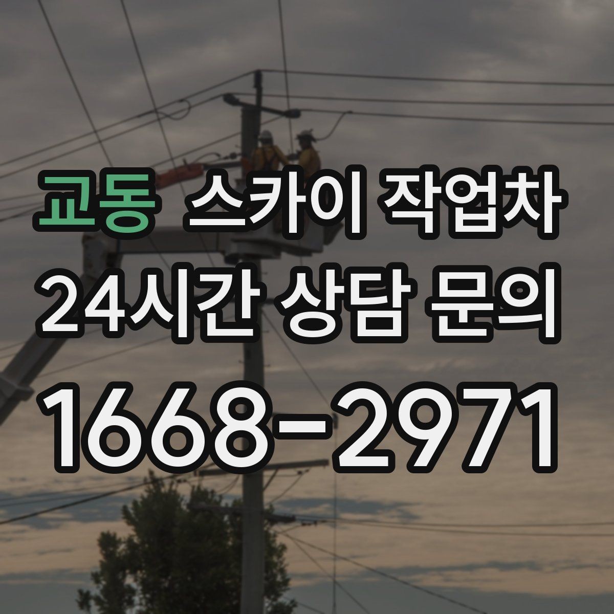 교동 스카이 작업차 작업 높이 측정이 중요한 이유