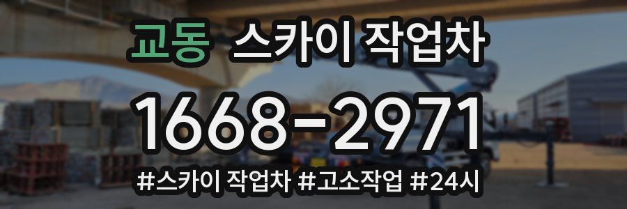 교동 스카이 작업차