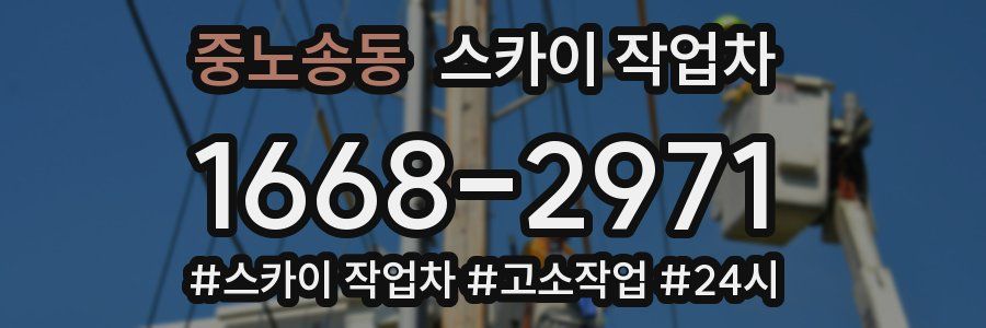 중노송동 스카이 작업차