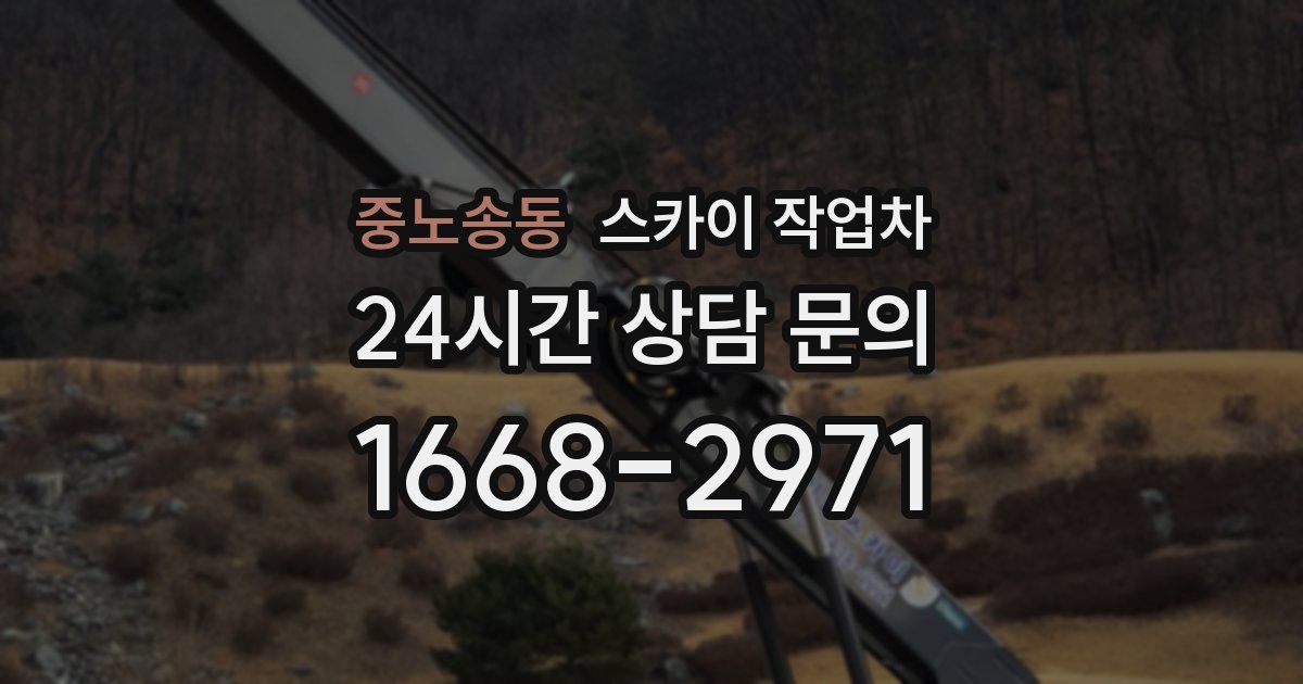 중노송동 스카이 작업차