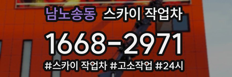 남노송동 스카이 작업차