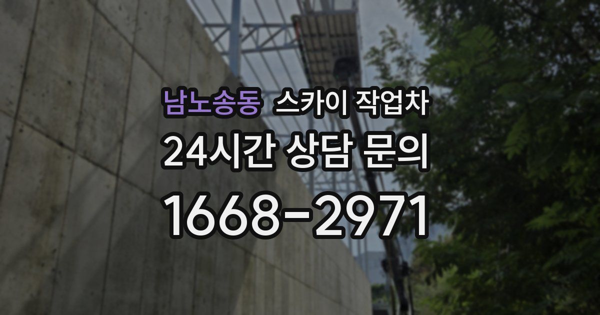 남노송동 스카이 작업차