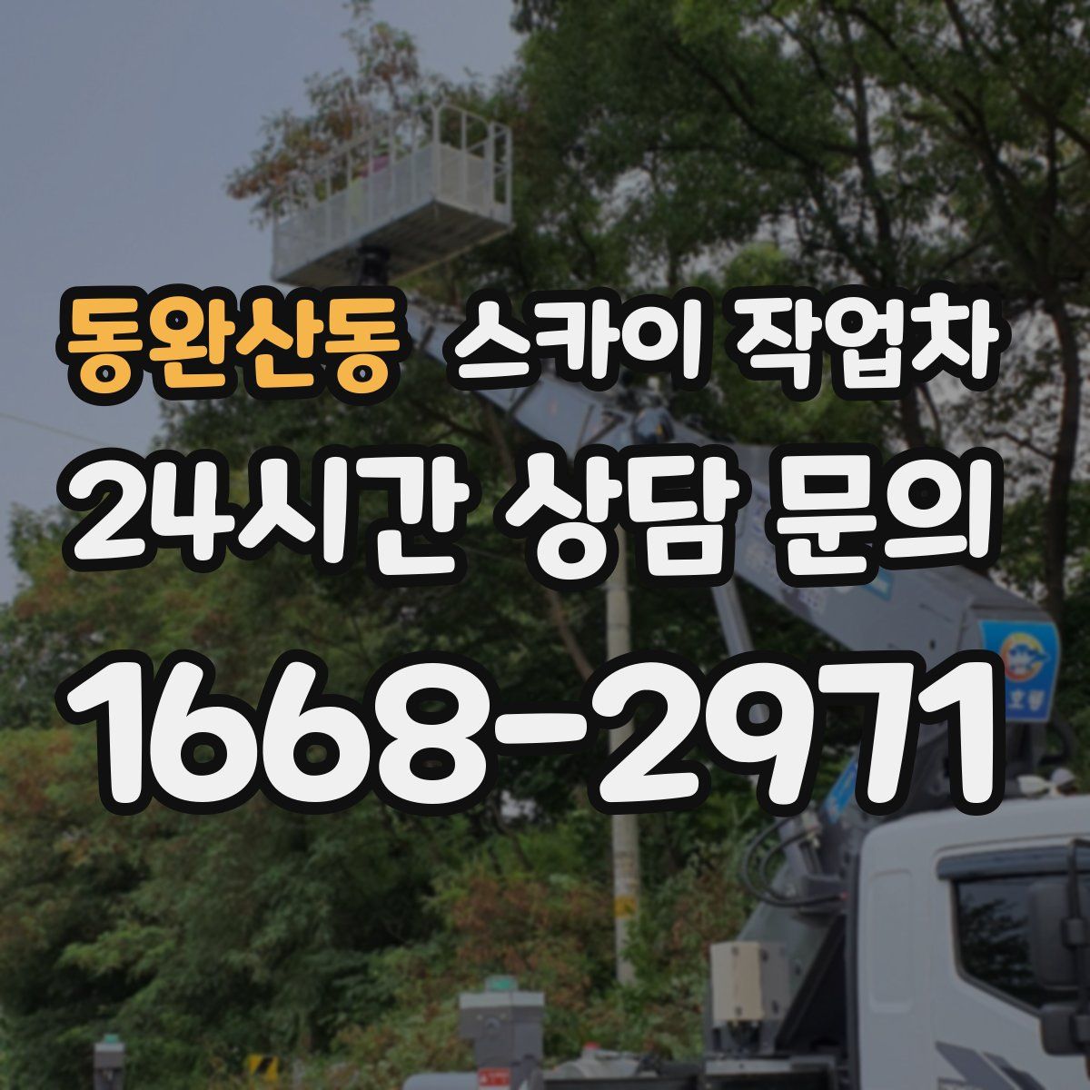 동완산동 스카이 작업차