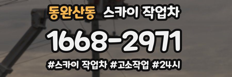 동완산동 스카이 작업차