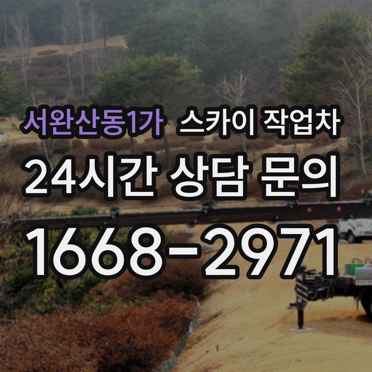 서완산동1가 스카이 작업차 안전 난간 설치와 해체 작업 진행