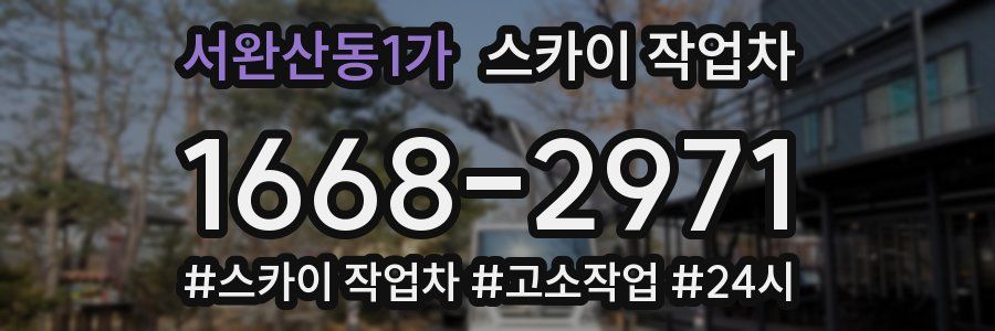 서완산동1가 스카이 작업차