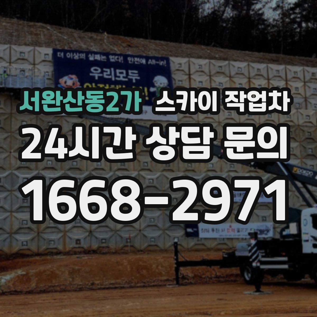 서완산동2가 스카이 작업차 건물 높이와 작업 반경 확인 포인트