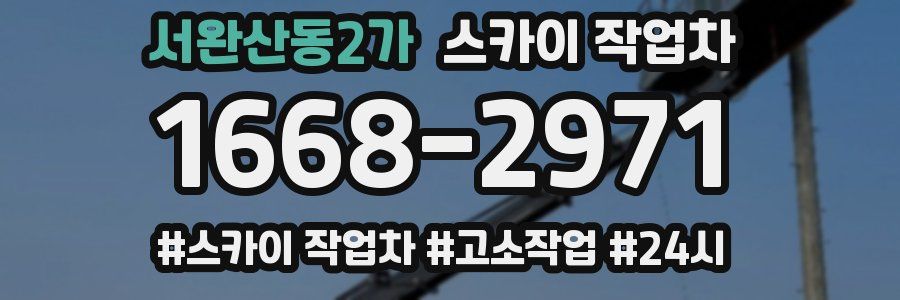 서완산동2가 스카이 작업차