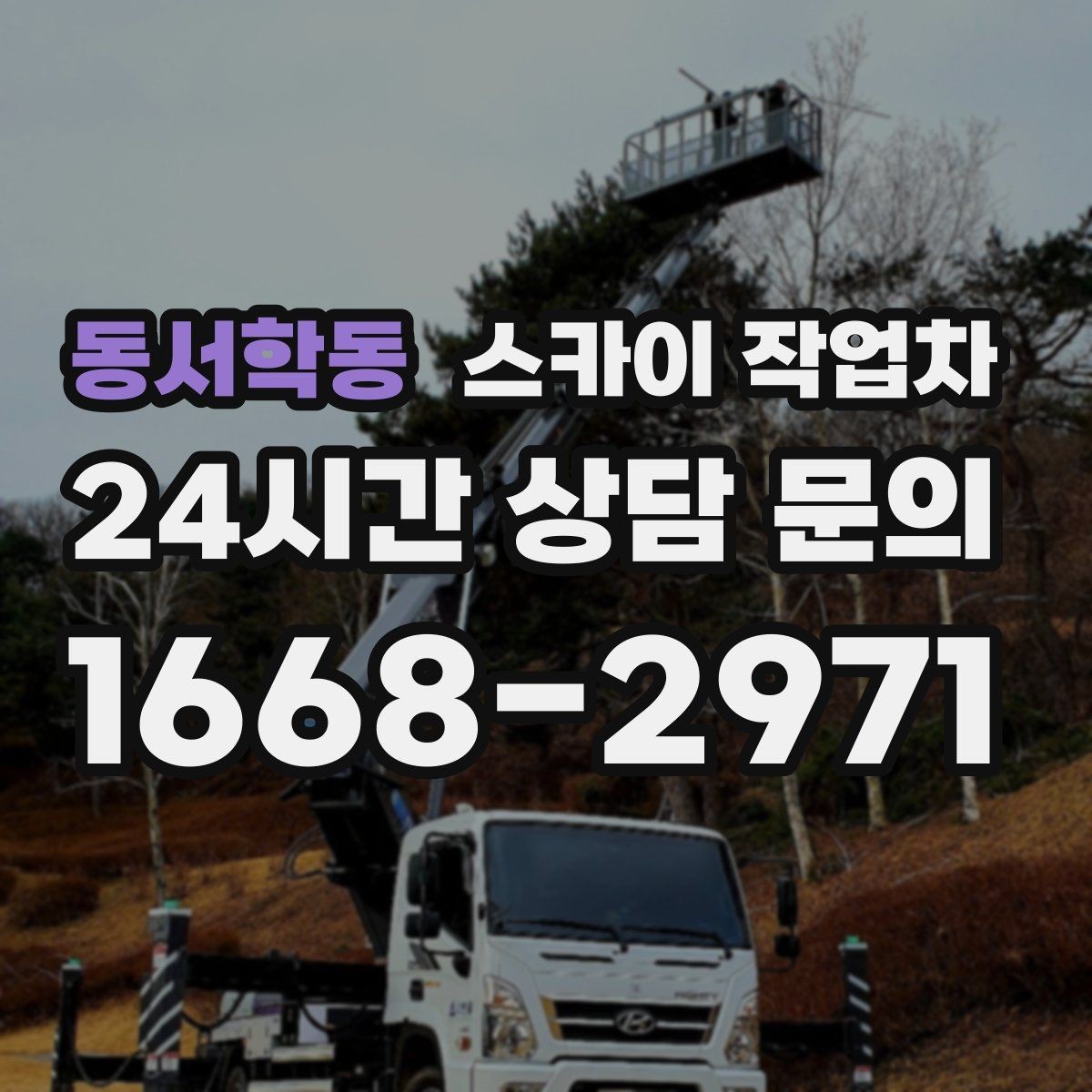 동서학동 스카이 작업차 외벽 덕트 커버 점검과 보수