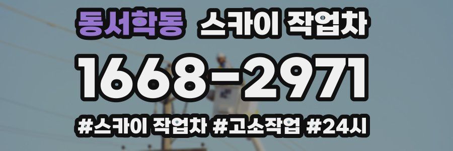 동서학동 스카이 작업차