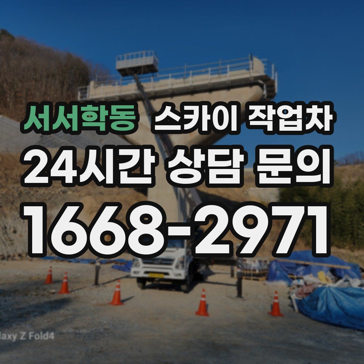 서서학동 스카이 작업차 카페 외벽 간판 교체로 분위기 개선