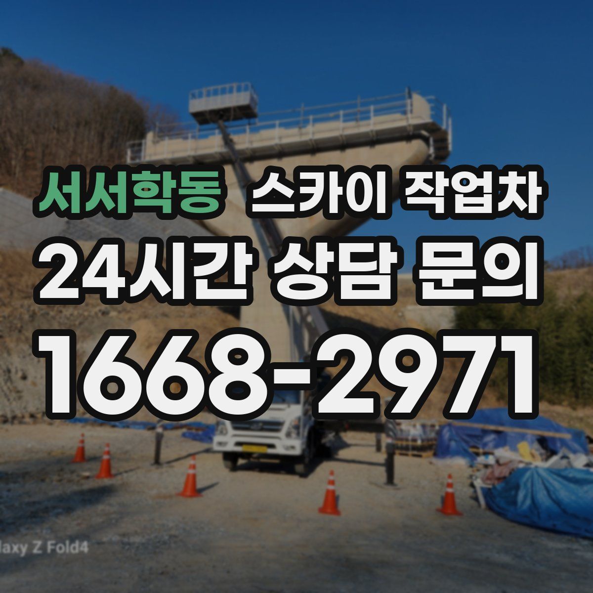 서서학동 스카이 작업차